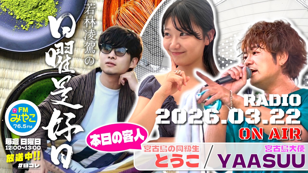 若林凌駕の日曜是好日【客人：宮古島大使YAASUU・宮古島の同級生・とうこ】＃21