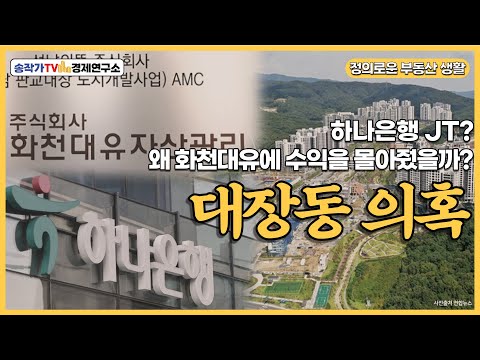정의로운 부동산생활 – 대장동 특집 하나은행 JT부터 파헤쳐야! 왜 화천대유에 수익을 몰아줬을까?
