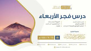 درس فجر الأربعاء - الشيخ عبدالرحمن بن ناصر البراك 24-7-1444 هـ image
