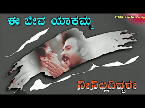 E jeeva yakamma Kannada song love feeling status sad status love failure song