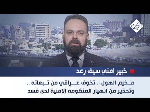 فيديو | مخيم الهول .. تخوف عراقي من تبعاته .. وتحذير من انهيار المنظومة الامنية لدى قسد