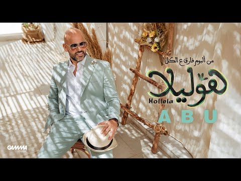 Abu hollela official lyrics video 2023 ابو هوليلا