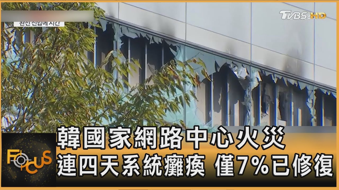 韓國家網路中心火災　逾六百系統癱瘓　四天僅7%修復