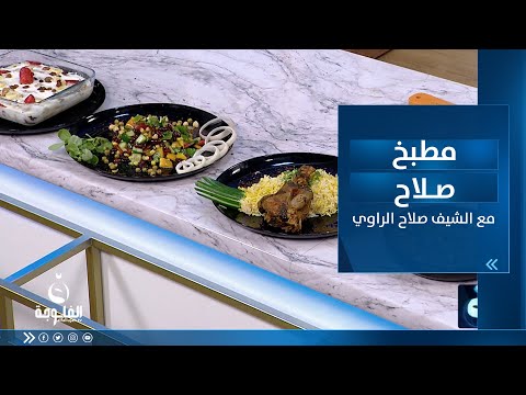 شاهد بالفيديو.. طريقة تحضير :مرق سبانخ و رز أبيض وسلطة الفاصولياء الحمراء و حلى أم علي | مطبخ صلاح مع الشيف صلاح