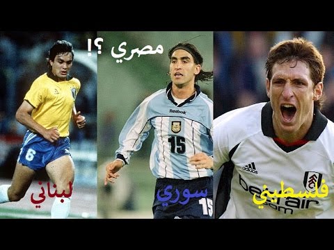 15 لاعب من أمريكا اللاتينية لن تصدق أن أصولهم عربية