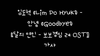 임도혁 (Lim Do Hyeok) - 안녕 (Goodbye) [달의 연인 - 보보경심 려 OST] 가사