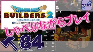 【DQB2】ドラゴンクエストビルダーズ２しゃべりながらプレイ＃84【実況】