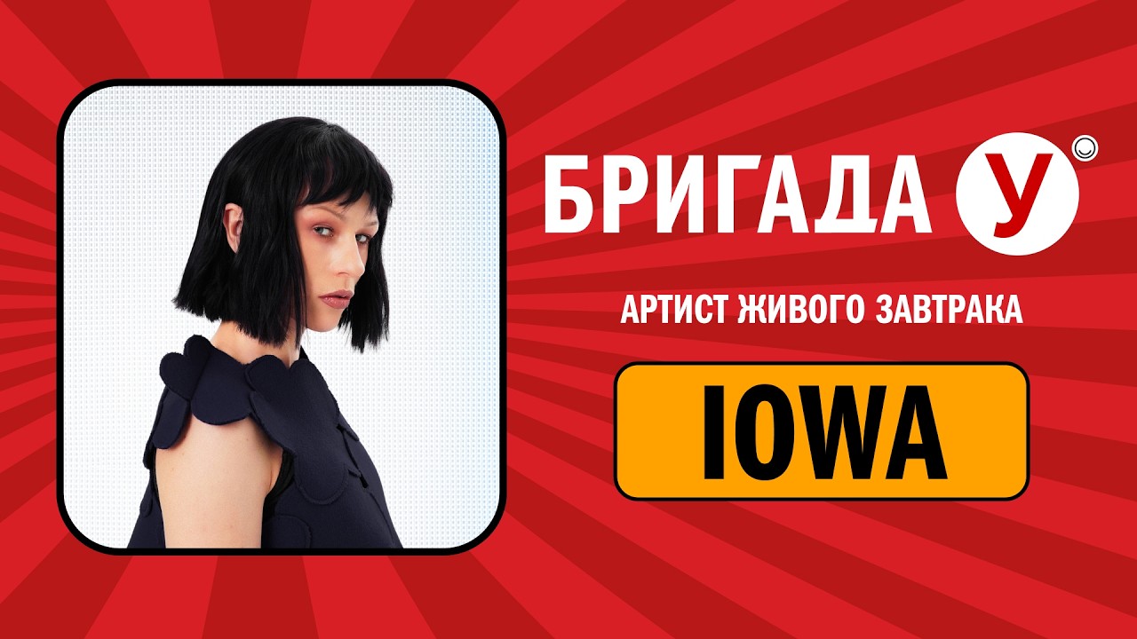IOWA в Бригаде У