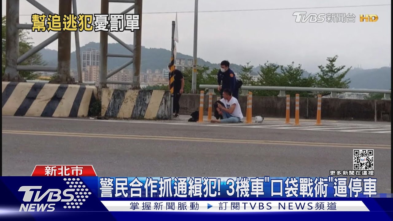 幫警追通緝犯！騎士違規上高架　求「別檢舉」