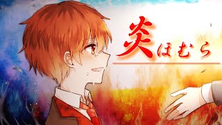 - 🍮炎/cover ver.ふぅせ