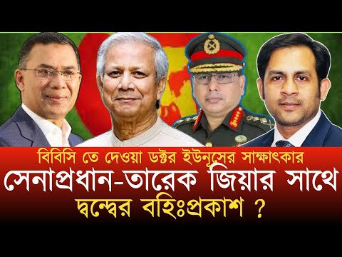 বিবিসি তে দেওয়া ডক্টর ইউনূসের সাক্ষাৎকার || সেনাপ্রধান-তারেক জিয়ার সাথে দ্বন্দ্বের বহিঃপ্রকাশ ?