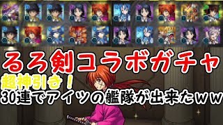 【モンスト】るろ剣コラボガチャ！まさかの超神引きでアイツが〇体も？【ガチャ30連】