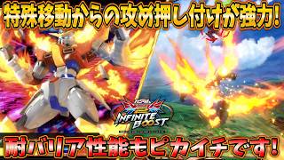【イニブ実況】新武装の特殊移動からの攻め押し付けが強力！耐バリア性能もピカイチです！【トライバーニングガンダム】