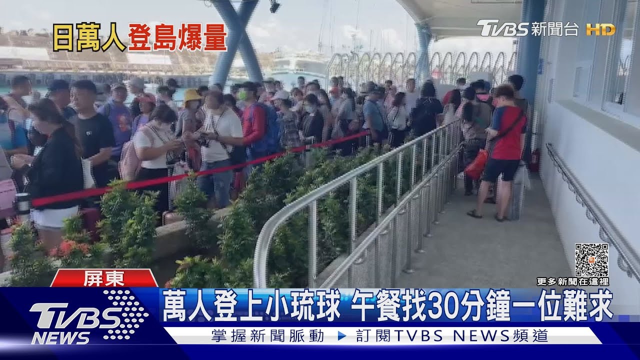 暑假首週末!小琉球近萬人登島 「餐廳一位難求」半小時找嘸