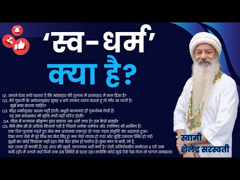 स्व-धर्म’ क्या है? हम कैसे समझें?