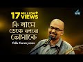 Ki Name Deke Bolbo Tomake Miftah Zaman Latest Bengali Cover Song 2022