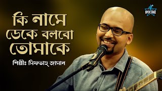 thumb for Ki Name Deke Bolbo Tomake | Miftah Zaman | Latest Bengali Cover Song 2022