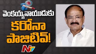 వెంకయ్యనాయుడుకు కరోనా పాజిటివ్ ! Vice President Venkaiah Naidu Tests Covid Positive