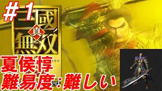 #1【夏侯惇/難易度:難しい】Nightの「真・三國無双2 with 猛将伝 Remastered」【生放送】