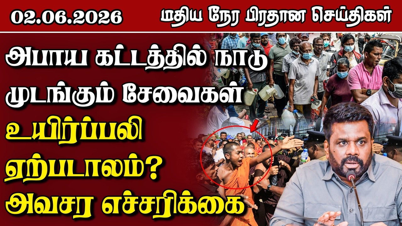 இலங்கையின் மதிய நேர பிரதான செய்திகள் - 02.06.2026 | Sri Lanka Tamil News