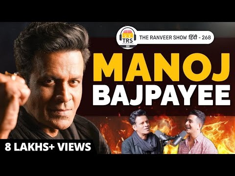 HARD HITTING TRUTH - Manoj Bajpayee On Hard work, Aaram, Zindagi | Life in Bihar & More| TRSH 268