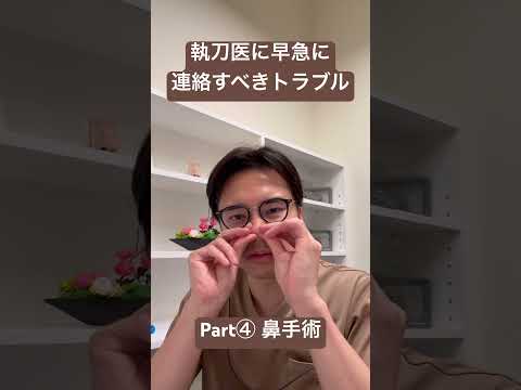 医学科 早急に連絡すべき事項　鼻手術