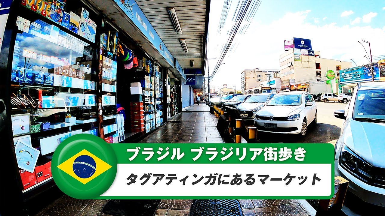 【ブラジル】ブラジリア⑥タグアティンガにあるマーケット