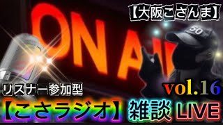 【こさラジオ】雑談LIVE【vol.16】初見さん大歓迎