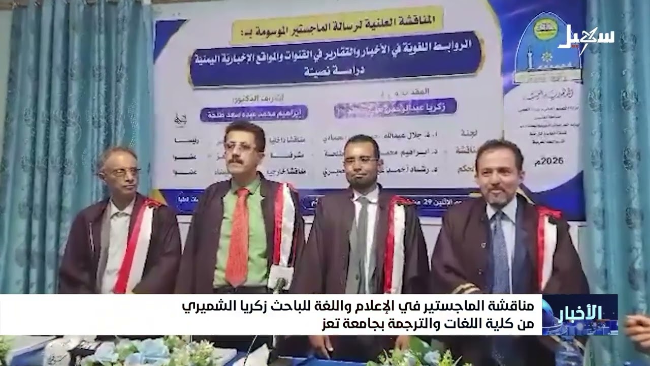 مناقشة الماجستير في الإعلام واللغة للباحث زكريا الشميري من كلية اللغات والت?
