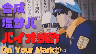 【On Your Mark⑨】居酒屋で合成塩サバとバイオ蛸酢で安酒を酌み交わすスーパースター