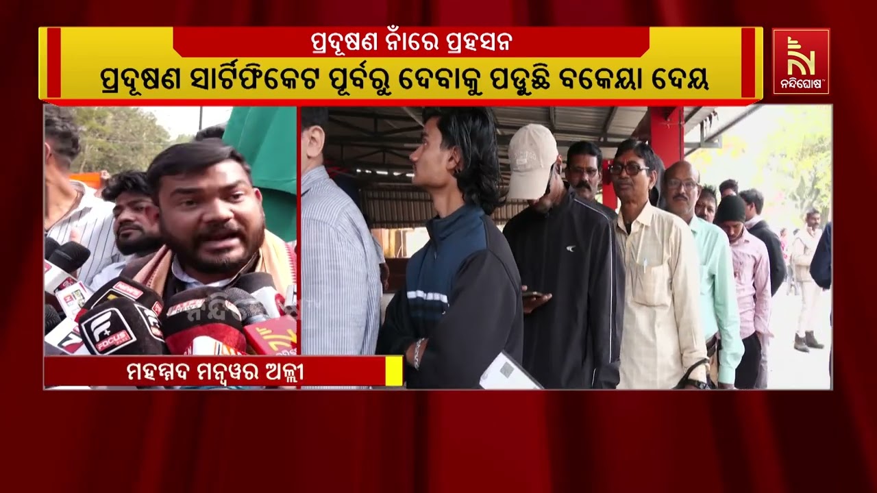 PUCC ବାଧ୍ୟତାମୂଳକ ପରେ ଗାଡ଼ି ଚାଳକ ଛାନିଆ  । ପ୍ରଦୂଷଣ ସାର୍ଟିଫ?