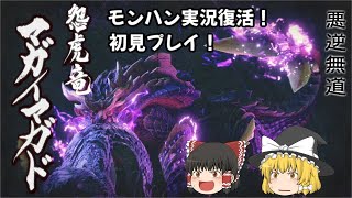 【モンハンRise】初見ソロプレイでマガイマガドに挑戦！【ゆっくり実況】