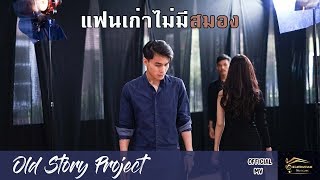 แฟนเก่าไม่มีสมอง – OLD STORY PROJECT