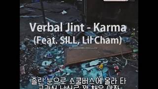 버벌진트 (Verbal Jint) - Karma (Feat  SILL, Lil Cham)