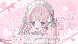 【 雑談 】確定申告敗北パーティー.ᐟ.ᐟ🤍今日はたくさん好きなものたべちゃうぞ~!!🍟🧁【#姫乃あいむ / #新人vtuber 】