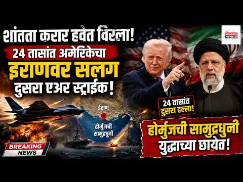 शांतता करार हवेत विरला! २४ तासांत अमेरिकेचा इराणवर सलग दुसरा एअर स्ट्राईक; होर्मुजची सामुद्रधुनी युद्धाच्या छायेत। लोकमंथन News२४