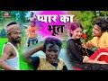 प्यार का भूत Real Roshan Vines Realroshan Realroshanvines Comedy Pyar Ka Bhoot G