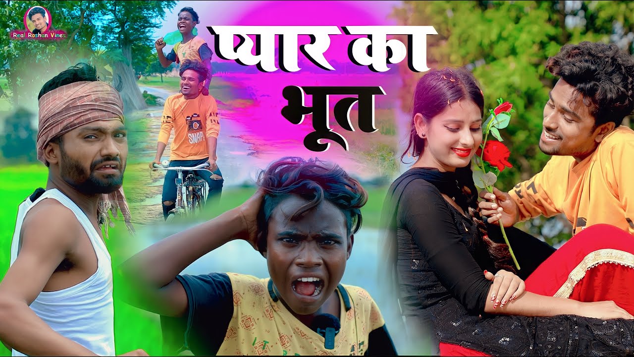 प्यार का भूत- Real Roshan Vines- #realroshan #realroshanvines #comedy - Pyar Ka Bhoot- Ghost of Love
