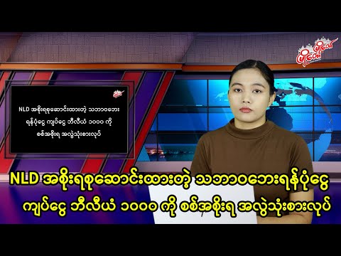 Myanmar Junta Misappropriates 1000 Billion Kyats
