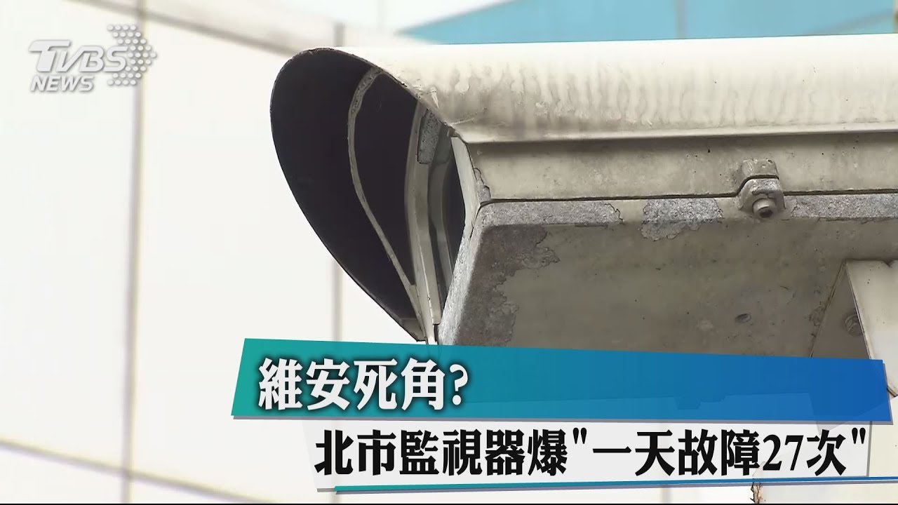 維安死角？　北市監視器爆「一天故障27次」