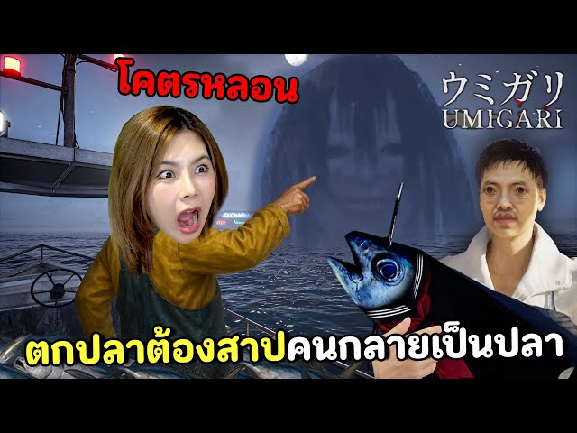 ตกปลาต้องสาปผีญี่ปุ่น คนกลายเป็นปลา | UMIGARI ウミガリ | วิดีโอครีเอเตอร์ :: OS