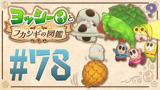 このゲームで一番怖いステージが未発見だらけだった『ヨッシーとフカシギの図鑑』を実況プレイ！ #78