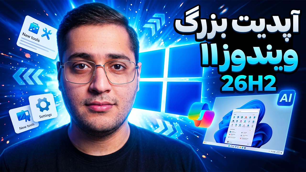 آپدیت بعدی ویندوز 11 چه تغییراتی دارد؟ | بررسی Windows 11 26H2