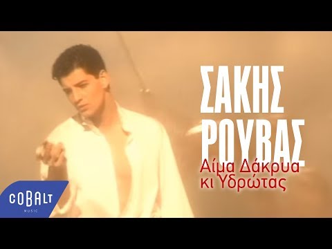 Σάκης Ρουβάς - Aίμα Δάκρυα κι Ιδρώτας | Official Video Clip