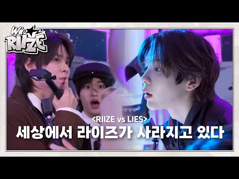 RIIZE vs LIES ❮세상에서 라이즈가 사라지고 있다❯ | WE RIIZE EP.39
