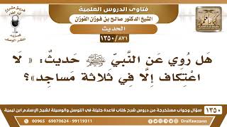 صورة [871 /1350] هل روي عن النبي ﷺ حديث: «لا اعتكاف إلا في ثلاثة مساجد»؟ الشيخ صالح الفوزان