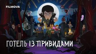 Готель із привидами: 2 сезон | Український дубльований тизер | Netflix
