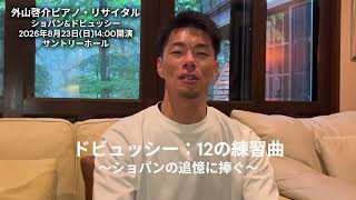 Download lagu 【外山啓介よりコメント到着！】『外山啓介ピアノ・リサイタル ショパン＆ドビュッシー』8/23(日)サントリーホールにて開催！ mp3