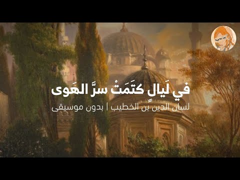 موشح اندلسي في لَيالٍ كتَمَتْ سرَّ الهَوى لسان الدين بن الخطيب بدون موسيقى