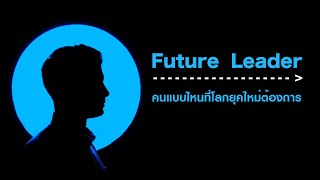 "Future Leader" คนแบบไหนที่โลกยุคใหม่ต้องการ